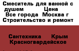 Смеситель для ванной с душем Potato › Цена ­ 50 - Все города, Москва г. Строительство и ремонт » Сантехника   . Крым,Красногвардейское